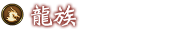 龍族