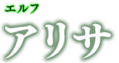 エルフ