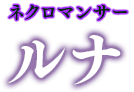 ネクロマンサー