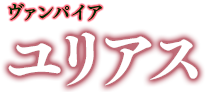 ヴァンパイア