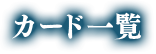 カード一覧